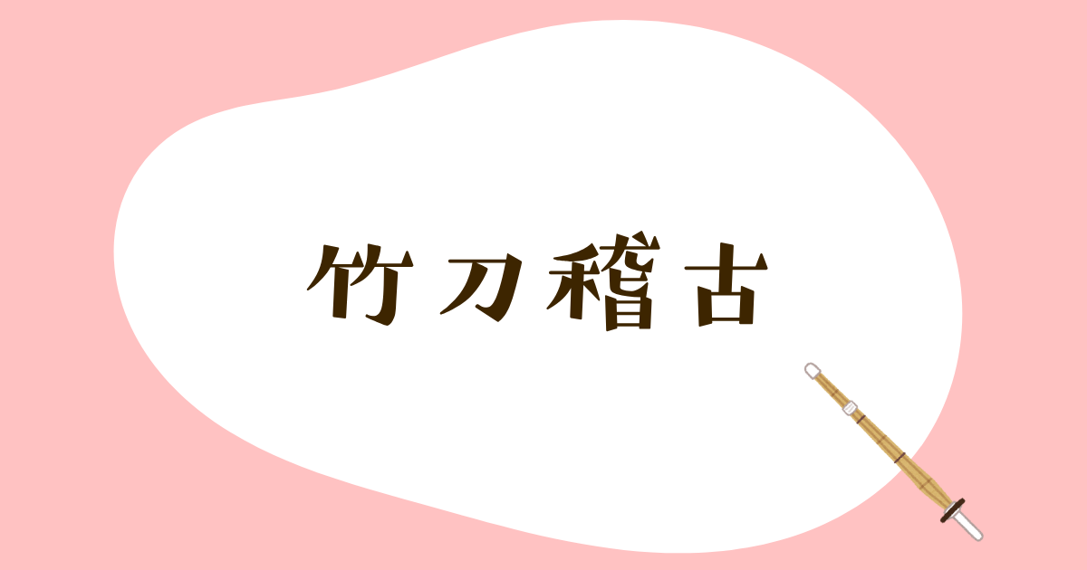 竹刀稽古