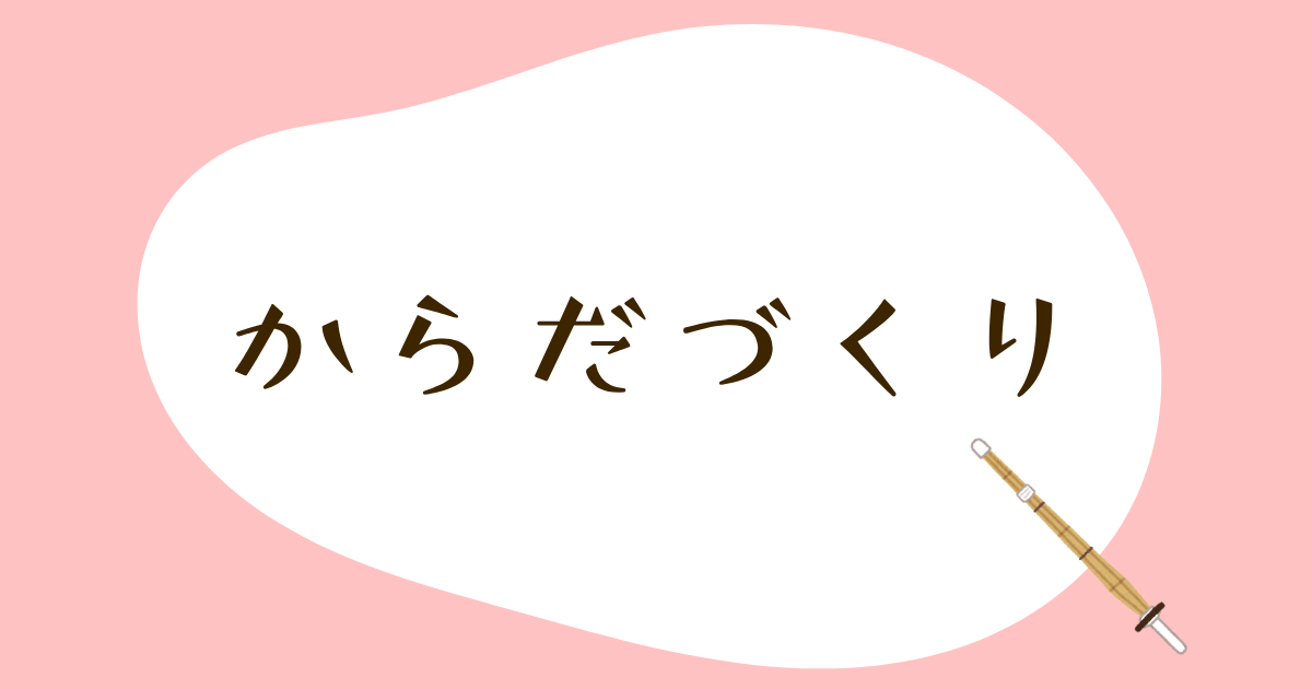 からだづくり