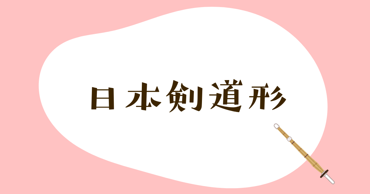 日本剣道形