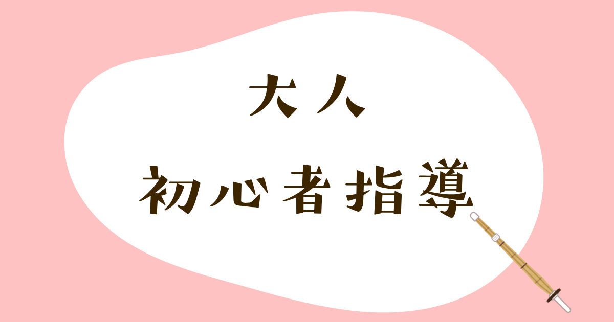 大人初心者指導