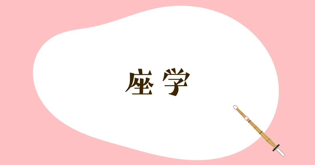 座学