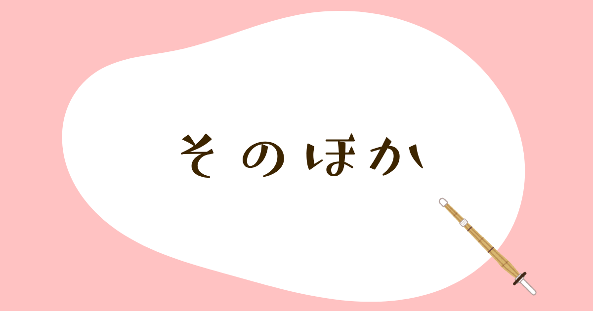 そのほか