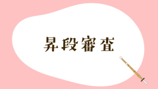 昇段審査