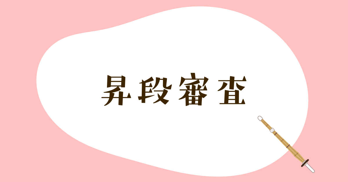 昇段審査